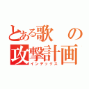 とある歌の攻撃計画（インデックス）