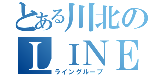 とある川北のＬＩＮＥグループ（ライングループ）