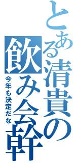 とある清貴の飲み会幹事（今年も決定だな）