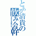 とある清貴の飲み会幹事（今年も決定だな）