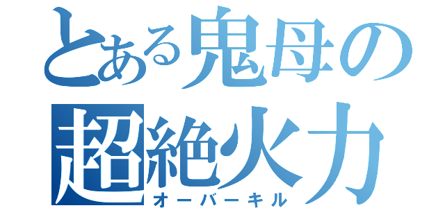 とある鬼母の超絶火力（オーバーキル）