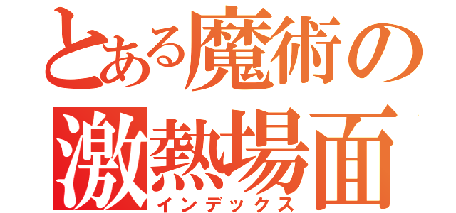 とある魔術の激熱場面（インデックス）