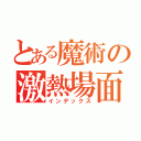 とある魔術の激熱場面（インデックス）