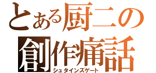 とある厨二の創作痛話（シュタインズゲート）