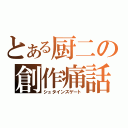 とある厨二の創作痛話（シュタインズゲート）