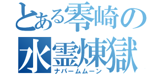 とある零崎の水霊煉獄（ナパームムーン）