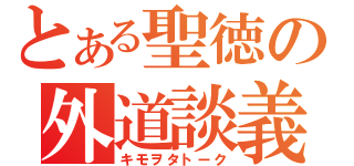 とある聖徳の外道談義（キモヲタトーク）