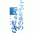 とある京成のの５６好きⅡ（３０５６）