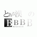 とある漢のＢＢＢＢ（ブラック・ビッグ・ボール・ボウイ）