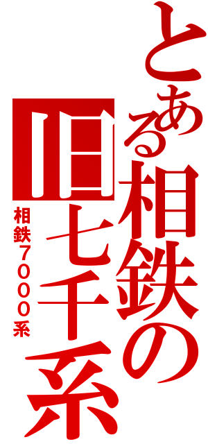 とある相鉄の旧七千系（相鉄７０００系）