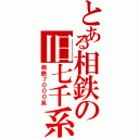 とある相鉄の旧七千系（相鉄７０００系）