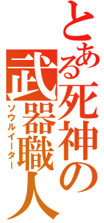 とある死神の武器職人（ソウルイーター）