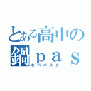 とある高中の鍋ｐａｓｓｔａ（なべパスタ）