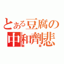 とある豆腐の中和劑悲劇（豬豬）