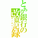 とある銀行の改竄記録（モノポリー）