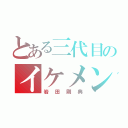 とある三代目のイケメン（岩田剛典）