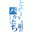 とある１年４組のバカたち（楽しけりゃいいんだよ）