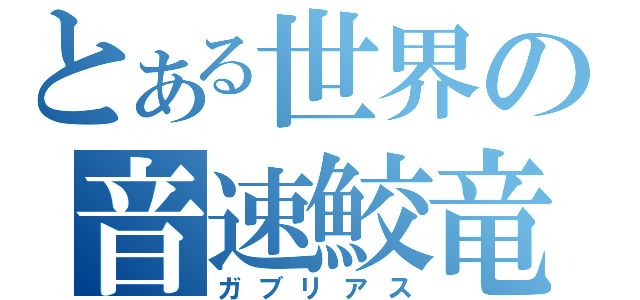 とある世界の音速鮫竜（ガブリアス）