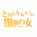 とあるＡＫＢ４８の最強の女（篠田麻里子）