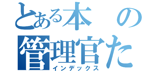 とある本の管理官たち（インデックス）