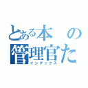 とある本の管理官たち（インデックス）