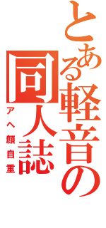 とある軽音の同人誌（アヘ顔自重）