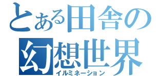 とある田舎の幻想世界（イルミネーション）