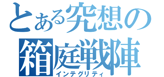 とある究想の箱庭戦陣（インテグリティ）