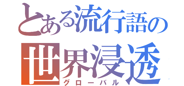 とある流行語の世界浸透（グローバル）