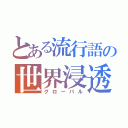 とある流行語の世界浸透（グローバル）