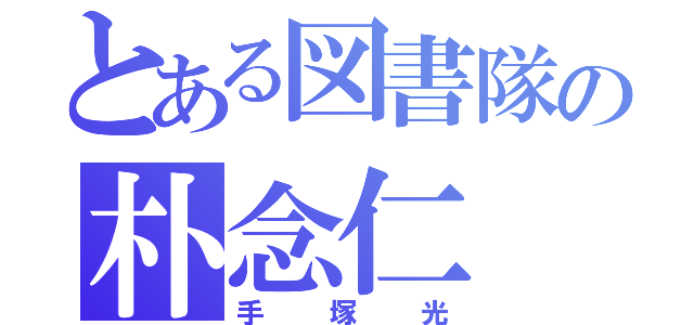 とある図書隊の朴念仁（手塚光）