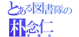 とある図書隊の朴念仁（手塚光）