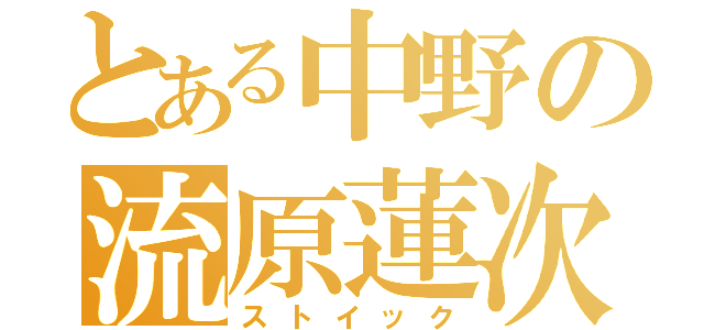 とある中野の流原蓮次（ストイック）