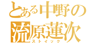 とある中野の流原蓮次（ストイック）