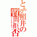 とある照井の質問拒否（アクセルメモリ）