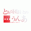 とある団長との…うんあれだ（俺、実はポニテール萌えなんだ）