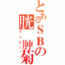 とあるＳＢの胱電肿菊（有关部门）