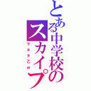 とある中学校のスカイプ（下ネタ乙ｗ）