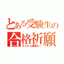 とある受験生の合格祈願（ＲｕＫａ頑張れ！）