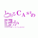 とあるＣＡＳ主のちか（メカプレのキド）