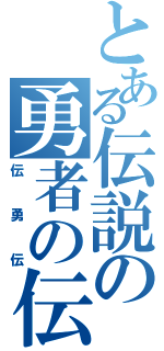 とある伝説の勇者の伝説（伝勇伝）