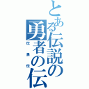 とある伝説の勇者の伝説（伝勇伝）