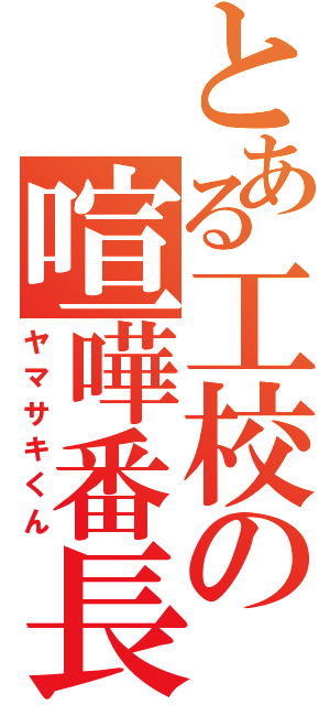 とある工校の喧嘩番長（ヤマサキくん）