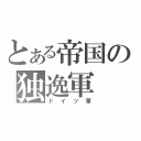 とある帝国の独逸軍（ドイツ軍）