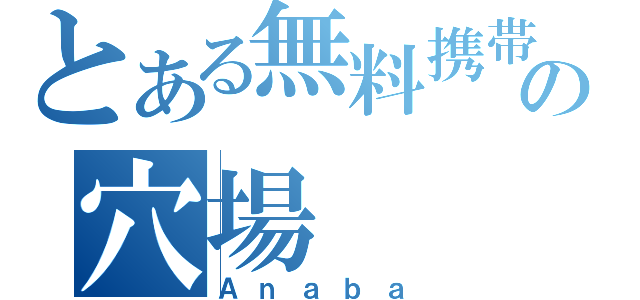 とある無料携帯ゲームの穴場（Ａｎａｂａ）