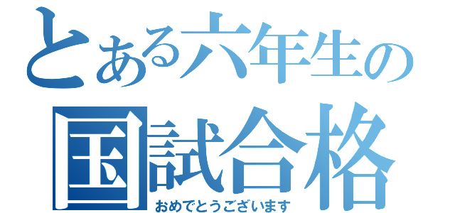 とある六年生の国試合格（おめでとうございます）