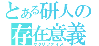 とある研人の存在意義（サクリファイス）