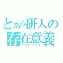 とある研人の存在意義（サクリファイス）