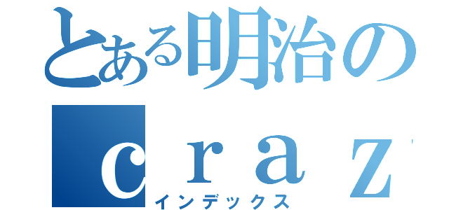 とある明治のｃｒａｚｙ ｂｏｙｓ（インデックス）