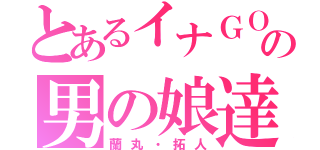 とあるイナＧＯの男の娘達（蘭丸・拓人）